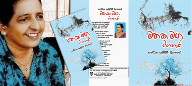 ‘මතක මග මගහැර’- සන්ධ්‍යා කුමුදිනී ලියනගේ