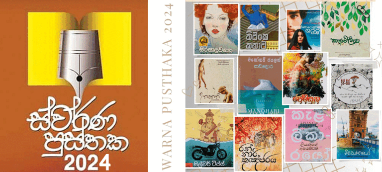 2024 ස්වර්ණ පුස්තක සම්මාන උළෙල සඳහා තේරුනු අවසන් පොත් 12