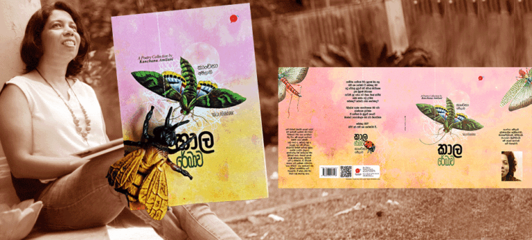 කාල රේඛාව හෙවත් කාංචනා අමිලානිගේ ග්ලාස් බ්ලොක් පොළොවේ ගැහිල්ල