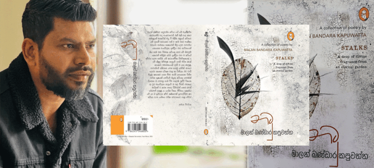 මාලන් ගේ කවි තුළ ගැබ්වන දේශපාලනය බෙහෙවින් සියුම් ය – ‘නටු’