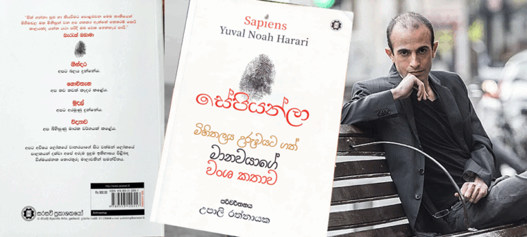 ‘සේපියන්ලා’ – මිහිතලය උරුමයට ගත් මානවයාගේ වංශ කතාව