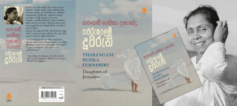 තරංගනී රෙසිකා ප්‍රනාන්දු “ජෙරුසලෙම් දූවරුනි”