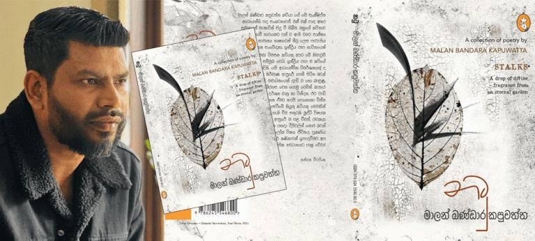 මාලන් බණ්ඩාර කපුවත්තගේ අභිනව කවි සරණිය – ‘නටු’