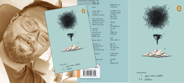 ‘මමත්වතා’ – ඉසුරු චාමර සෝමවීර