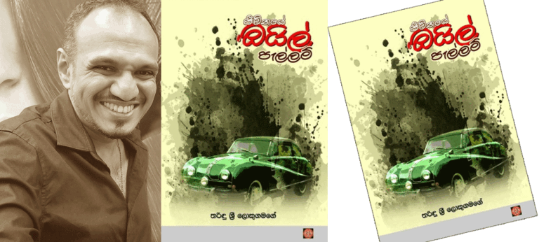 මෙම ශානරයට ප්‍රියකරන පාඨකයෙකු “ජීවිතයේ ඔයිල් පැල්ලම්“ මගනොහැරිය යුතුයි