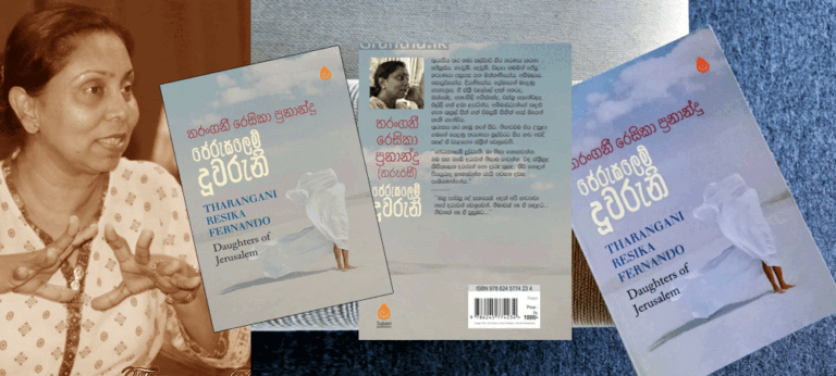 තරංගනී රෙසිකා ප්‍රනාන්දු – ‘ජෙරුසලෙම් දූවරුනි’