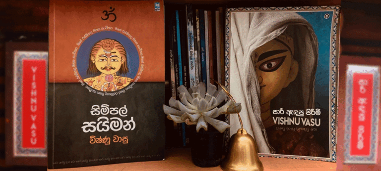 සිම්පල් සයිමනුයි සාරි ඇඳපු පිරිමියි – විෂ්ණු වාසුගේ සාංදෘෂ්ටික සහ විචිත්‍රවත් ලිවිසැරිය