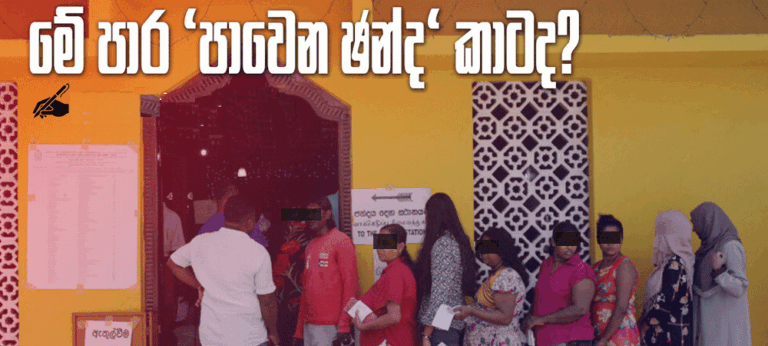 පාවෙන ඡන්ද කාටද?