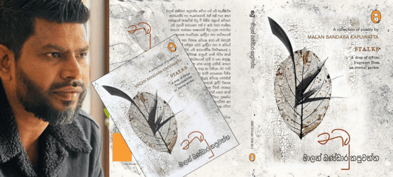 ‘නටු’ – මාලන් බණ්ඩාර කපුවත්ත