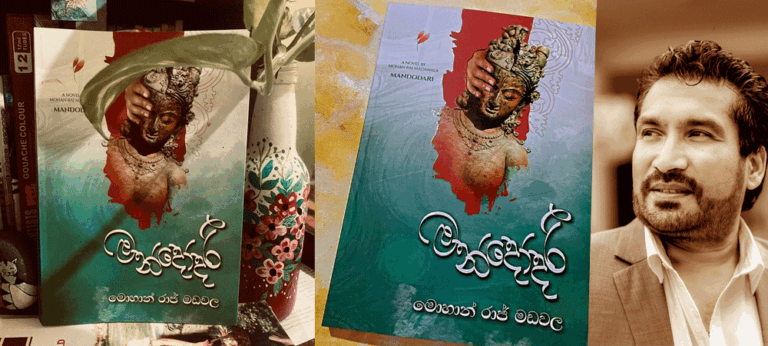 ආදරයේ ස්ත්‍රී ෆැන්ටසියට අභිමුඛ වන පිරිමි යථාර්ථය දැක ගැනීමට ‘මන්දෝදරී’ සංකීර්ණයට පිවිසෙන්න