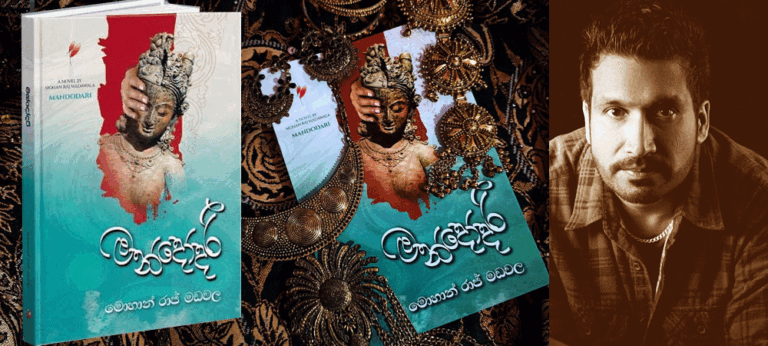 මොහාන් රාජ් මඩවලගේ ‘මන්දෝදරී ‘