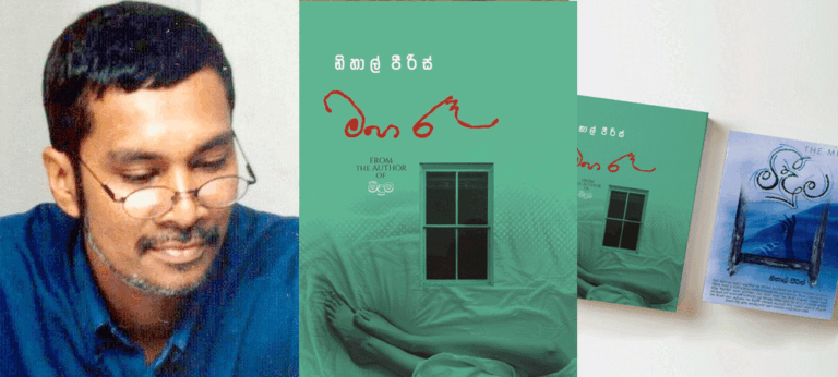 නිහාල් පීරිස් “මහ රෑ”