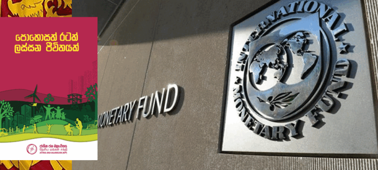 ජාතික ජන බලවේගයේ IMF ණය කොන්දේසි සමාලෝචන යෝජනා යථාර්ථවාදී ද? නැද්ද ?