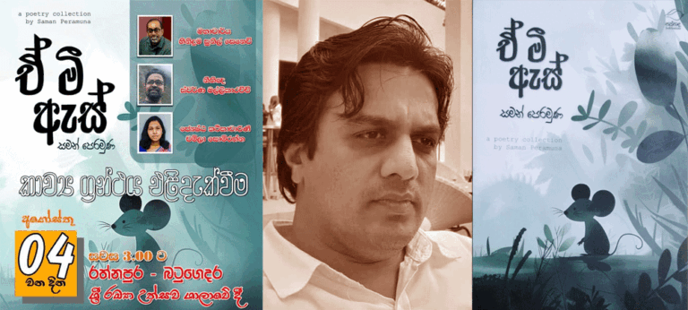 සමන් පෙරමුණගේ ” ඒ මී ඇස්” ගැන කෙටියෙන්