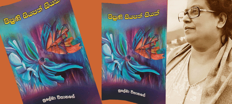 ‘පිපුණි සියපත් සීයක්’ – සුලේඛා විතානගේ