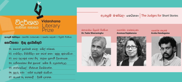 විදර්ශන සාහිත්‍ය ත්‍යාගය කෙටිකතා දිගු ලැයිස්තුව නිකුත් වෙයි