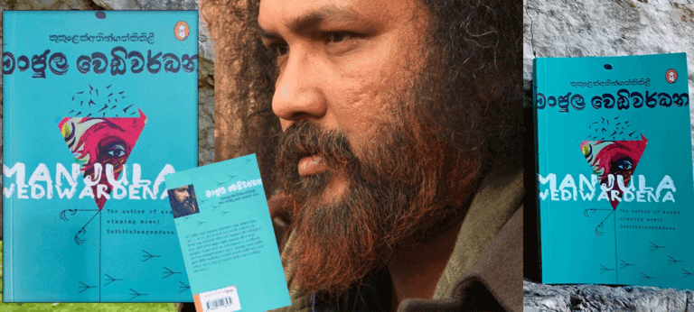 ඒ කිකිළී “උදිතාක්ෂියෙහි” කිමිඳුණු කල….- මංජුල වෙඩිවර්ධන