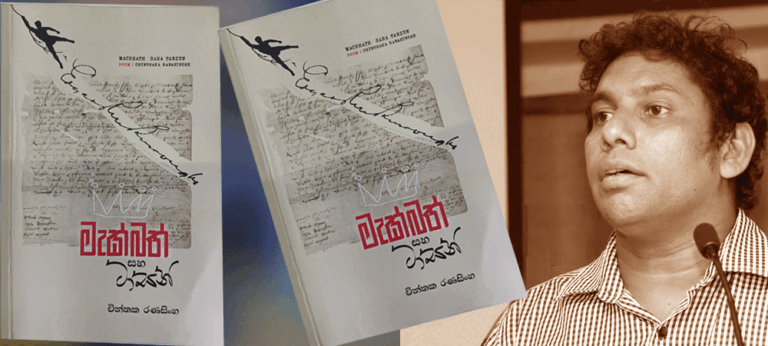 ‘මැක්බත් සහ ටාසන්’ – චින්තක රණසිංහ