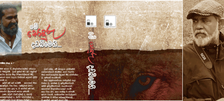 ‘මේ සොඳුරු දඩබිමෙහි’ – සනත් බාලසූරිය