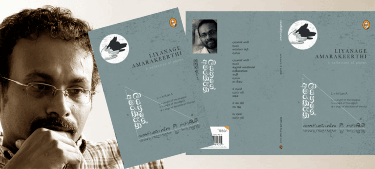 “අමරකීර්ති තුළ වෙසෙන කවියා මෙයින් ලංකාවේ තහනම් කලාපයකට මනරම් ලෙස පිවිසෙයි”