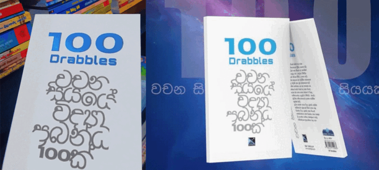 100 Drabbles එළි දක්වලා අදට අවුරුද්දක්