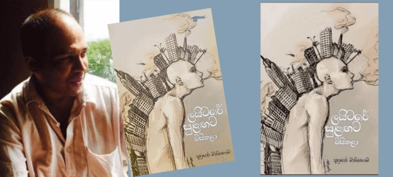 ‘ලයිටරේ සුළඟට විසිකළා’ – අනුසාර මාහිංගොඩ