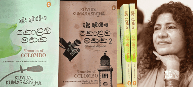 කුමුදුගේ “කොළඹ මතක“ යනු දශක ගණනාවකට එපිට අපේ සමාජ මතකයන්