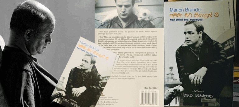 Marlon Brando අම්මා මට කියාදුන් ගී