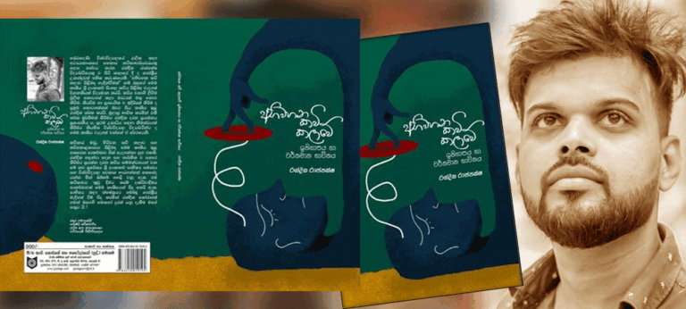 ‘ශ්‍රී ලංකාවේ අභිවහන කවි කලාව’ – රන්දික රාජපක්‍ෂ