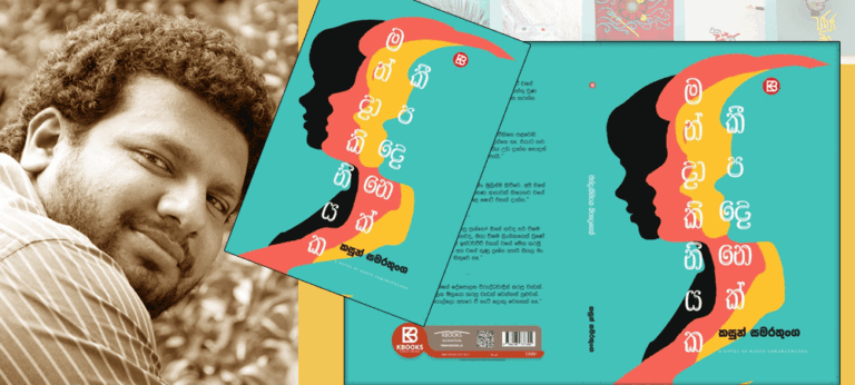‘මන්දාකිනියක කීපදෙනෙක්’ – කසුන් සමරතුංග