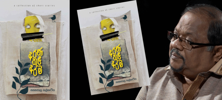 සත්‍යපාල ගල්කැටියගේ ‘අරණ තුළ අරම’