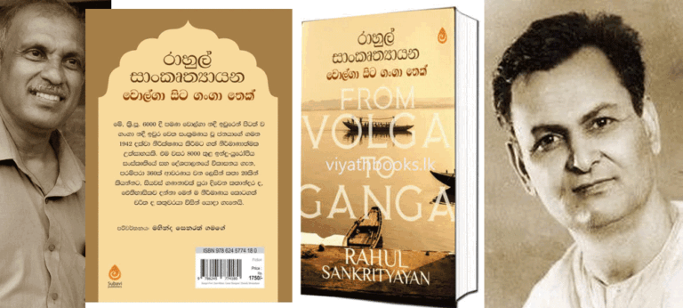 වොල්ගා සිට ගංගා තෙක් පැමිණි ඒ ශිෂ්ටාචාරයේ ගමන – රාහුල් සංස්කෘත්‍යායන
