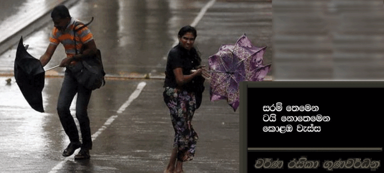 රසිකාගේ හරි අපුරු ‘‘ කොළඹ වැස්ස ““