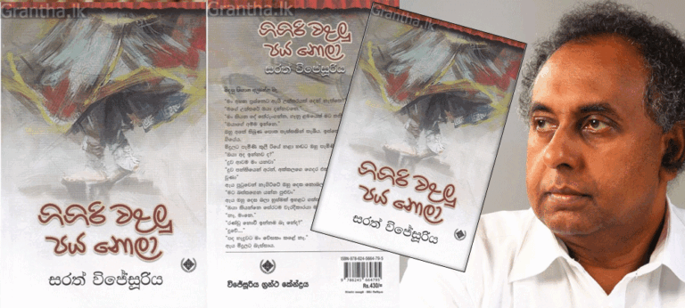‘ගිගිරි වළලු පය නොලා’ _ සරත් විජේසූරියගේ ක්ෂ්ද්‍ර ප්‍රබන්ධ කෙටිකතා