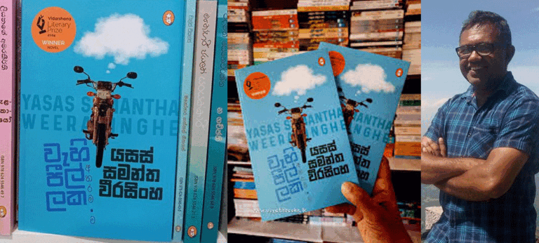 යසස් සමන්ත වීරසිංහගේ ‘වැහි පීල්ලක අතරමංව’