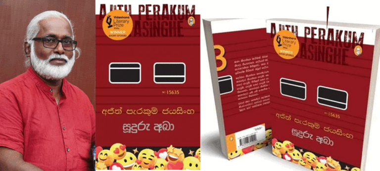 වදන් වලින් නිර්මිත කොලාජ් සිත්තමක හැඩය ගත් අජිත් පැරකුම් ජයසිංහගේ ‘සූදුරු අබා’