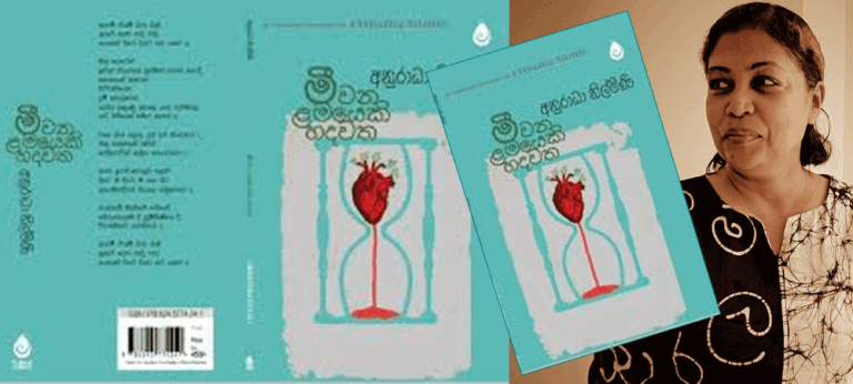 ‘මීවන ළමයෙකි හදවත’ – අනුරාධා නිල්මිණි