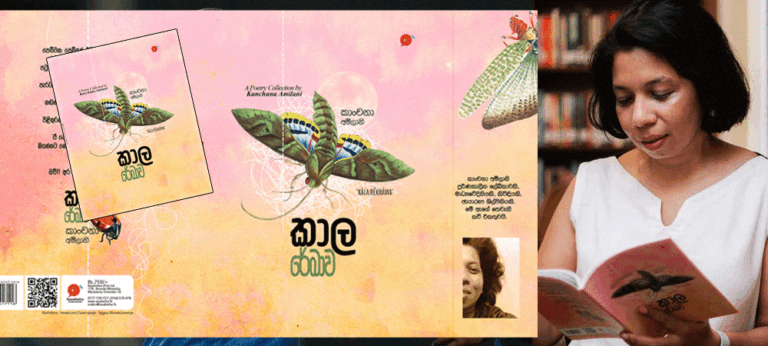කාංචනා අමිලානිගේ ‘ කාල රේඛාව ‘ ගැන