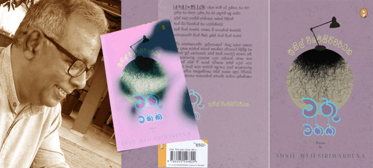 ‘මතු මතක’ සුනිල් විජේසිරිවර්ධන