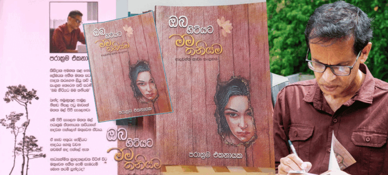 ‘ඔබ හිටියට මම තනියම’ – පරාක්‍රම ඒකනායක