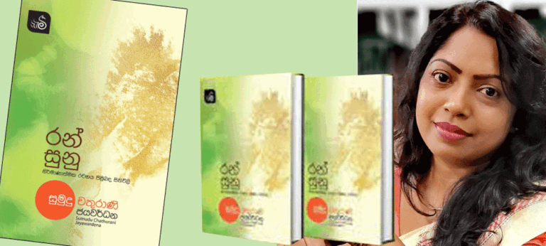 රන්සුනු ගෙන එන්නී – ඇය සුමුදු නම් වන්නී