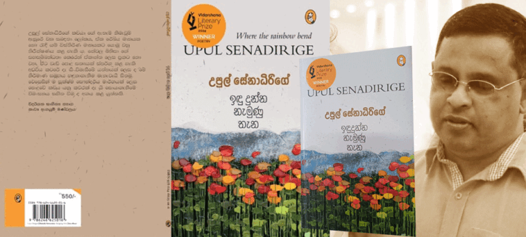 ‘ඉඳුදුන්න නැමුන තැන’ – උපුල් සේනාධිරිගේ