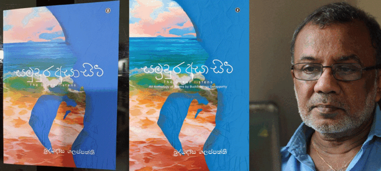 ‘සමුදුර අසා සිටී’- බුද්ධදාස ගලප්පත්ති
