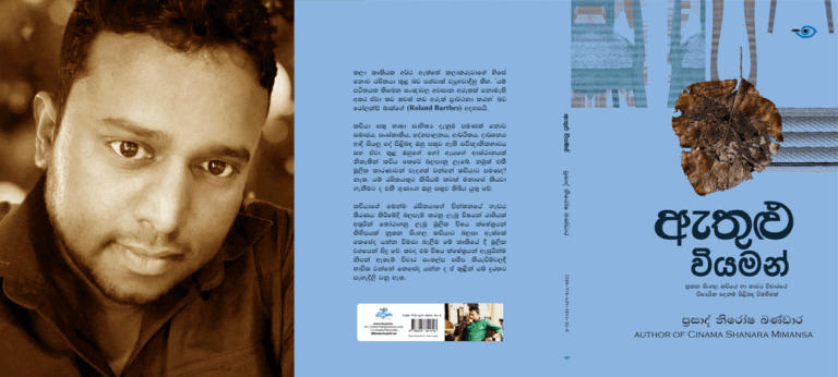 ප්‍රසාද් නිරෝෂ බණ්ඩාරගේ ‘ඇතුළු වියමන්’