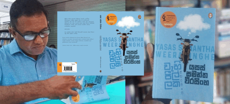 ‘වැහි පීල්ලක අතරමංව’ නවකතාව ප්‍රශස්ත ලෙසින් අගය කරන්නට සිද්ධ වෙන ගලායෑමක්