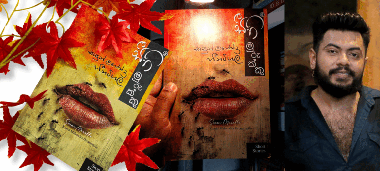 ‘සීනි මුරුක්කු’ – කසුන් මහේන්ද්‍ර හීනටිගල