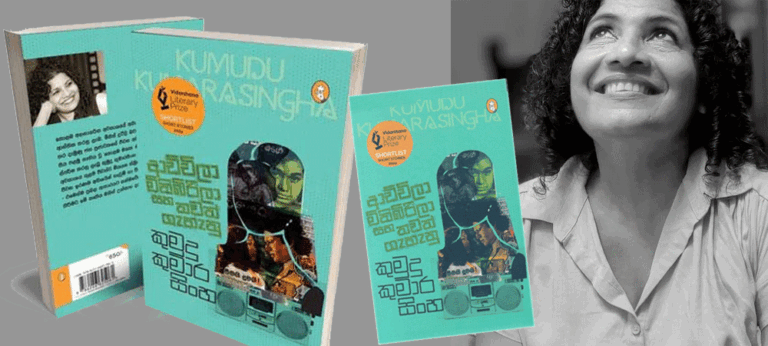 ‘ආච්චිලා මිනිබිරීලා සහ තවත් ගැහැණු’ – කුමුදු කුමාරසිංහ