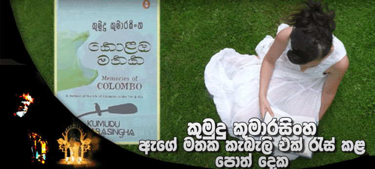 කුමුදු ගේ කොළඹ මතක අවංක හා විවෘත ලියැවිල්ලක්