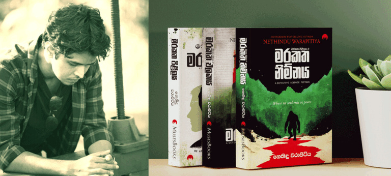 ‘මරකත නිම්නය’ – නෙතිඳු වරාපිටිය