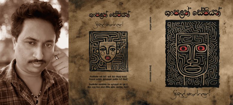 සේපියන්ලාගේ ශාපය බිඳෙන හඬ